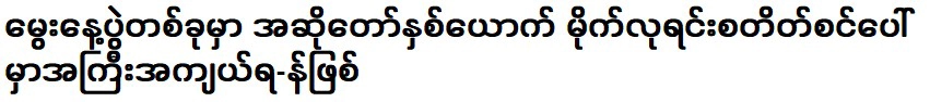 ในงานเลี้ยงวันเกิด นักร้องสองคนล้อเลียนกันบนเวที