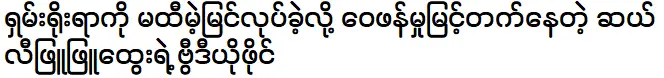 เสลีพยูพยูเตเว ผู้ดูหมิ่นประเพณีของชาวฉาน