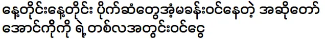 นักร้องอ่องโกโกประสบความสำเร็จภายในหนึ่งเดือน