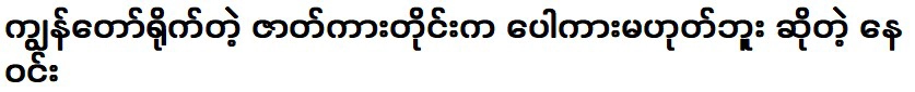 เนวินบอกว่าหนังที่ผมถ่ายทุกเรื่องไม่ถูก