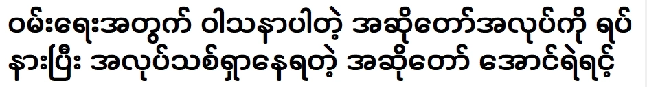 นักร้อง ออง เย เร็น ที่หยุดทำงานเป็นนักร้องและกำลังมองหางานใหม่