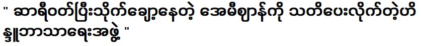 กลุ่มศาสนาฮินดูที่เตือนเอมี่ว่าเธอสวมส่าหรีและสวมส่าหรี