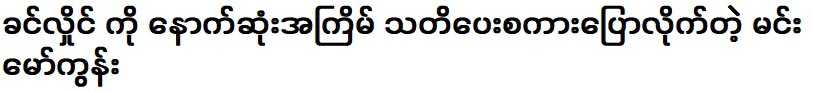 ครั้งสุดท้ายที่คุณคุยกับคินไหล มิน หมูคุน