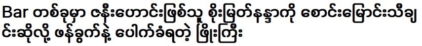 คนอ้วนที่สามารถร้องเพลงโซ เมียต นันดาในบาร์ได้