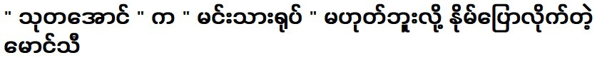 หม่องธีที่ทูอ่องไม่ใช่นักแสดง