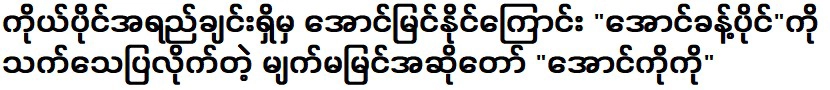 อองโกพิสูจน์แล้วว่าคุณสามารถประสบความสำเร็จได้หากคุณมีทักษะของตัวเองเท่านั้น