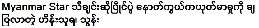 เมียนมาร์สตาร์ไม่ลำเอียง