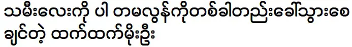 โมอูบอกว่าอยากพาลูกสาวไปด้วย