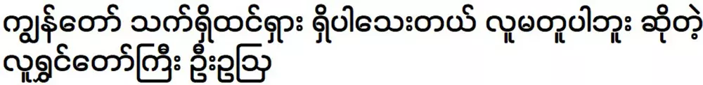 ฉันยังมีชีวิตอยู่และไม่ใช่คนอื่น เป็นนักแสดงตลกผู้ยิ่งใหญ่