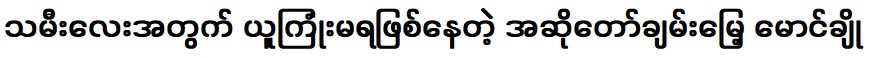 นักร้อง ชานมง หม่อง โช ที่กำลังหลงรักลูกสาว