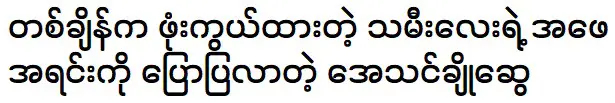 อาเธน ชเว ที่มาบอกพ่อของลูกสาวที่ถูกซ่อนไว้ได้สักพัก