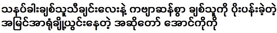 อองโก้โก้ นักร้องผู้พิการทางสายตาที่จีบคนรักด้วยบทเพลงรักของทานาคา