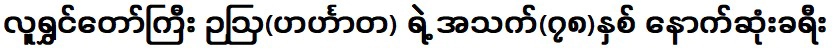 การเดินทางครั้งสุดท้ายของนักแสดงตลก อู๋ ฮินตาตะ