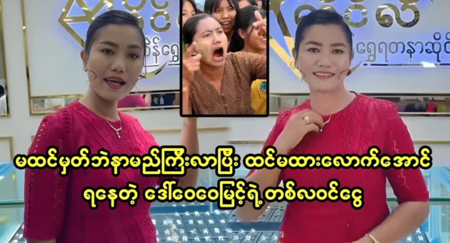  <img src="https://news.cooxf.com/wp-content/uploads/2024/03/4-01-22-164058-1.webp" alt="Daw Wei Wei Myint unexpectedly became famous and earned more than expected" class="custom-title-image">