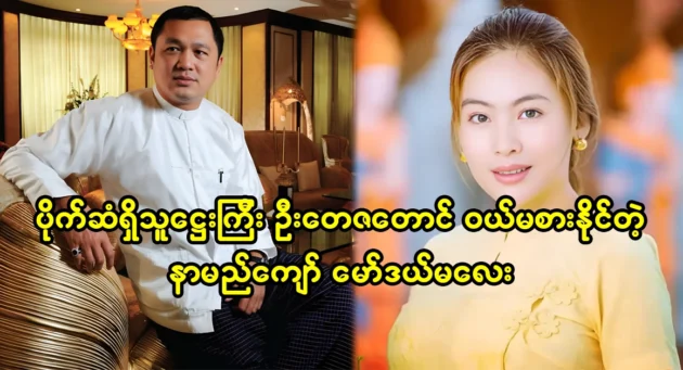  <img src="https://news.cooxf.com/wp-content/uploads/2024/03/4-01-29-230455-1.webp" alt="A famous model is obsessed with Utayza, the richest man in Myanmar." class="custom-title-image">