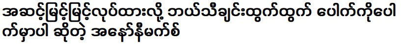 เพราะเป็นระดับสูงไม่เปิดเผยชื่อเพลงไหนจะออก