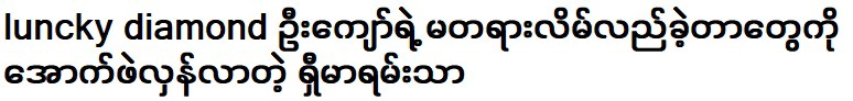 ชิ มารันธามาเล่าเรื่องอูจ่อให้ผู้คนฟัง