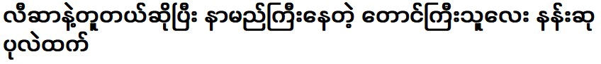 ธันแนน ซูเป้ ชายภูเขาผู้โด่งดังในเรื่องหน้าตาเหมือนลิซ่า