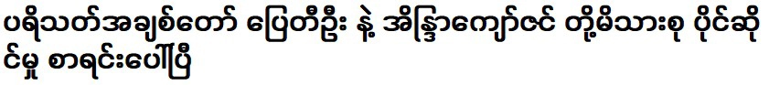 รายชื่อทรัพย์สินของครอบครัวปายตีอูและพระอินทร์จ่อซินอยู่ในรายชื่อ