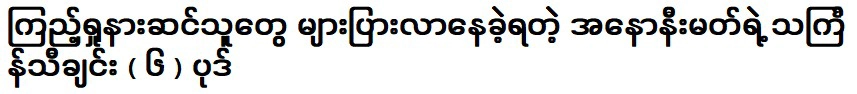 เพลงติงยานซึ่งมีผู้ชมและผู้ฟังจำนวนมาก