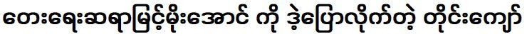 ไทจ่อกล่าวกับนักแต่งเพลง มิ้นท์ โม ออง