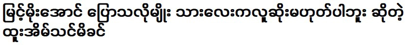 ไม่เหมือนที่แม่ของ มิ้นท์ โม อองพูด