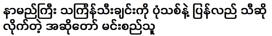 นักร้องมิน ทูทูร้องเพลงติงยานอันโด่งดังอีกครั้งในรูปแบบใหม่