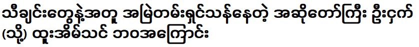 นักร้องผู้ยิ่งใหญ่ อูหม่อง ผู้มีชีวิตชีวาด้วยบทเพลงเสมอ