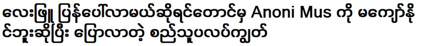 แม้ว่าเลพยูจะปรากฏขึ้นอีกครั้ง เขาก็บอกว่าอาโนนี มัสไม่สามารถเอาชนะได้