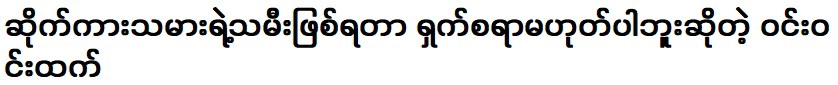 ธาน วิน วิน ที่บอกว่าเป็นลูกสาวคนลากรถไม่ใช่เรื่องน่าเสียดาย