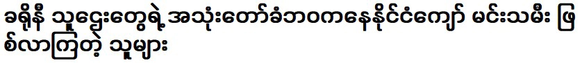 ผู้ที่กลายมาเป็นนักแสดงระดับชาติโดยไม่คาดคิด