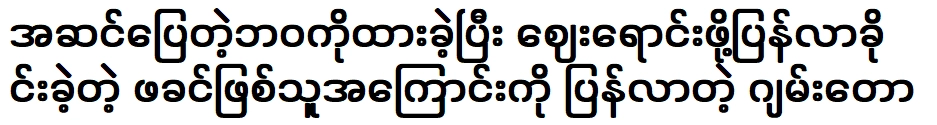 แจ่มเตากลับมาพูดถึงพ่อที่บังคับให้เขาละทิ้งชีวิตสบาย ๆ และกลับมาขายของ