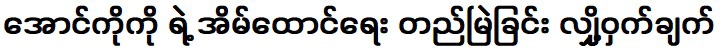 เคล็ดลับความคงอยู่ของออง โกโก