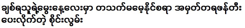 ในวันเกิดของฉัน ฉันได้สร้างความทรงจำที่ฉันจะไม่มีวันลืม