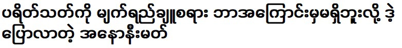 ผู้ไม่ประสงค์ออกนามกล่าวว่าไม่มีเหตุผลที่จะทำให้ผู้ชมร้องไห้