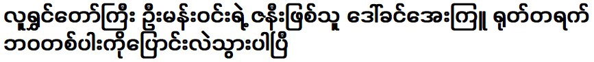 ดอว์ขิ่นเอคิว ภรรยาของนักแสดงตลก อูมานวิน