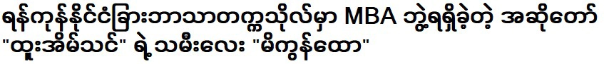 มิคอน โท ผู้สำเร็จการศึกษาระดับปริญญาโทสาขาบริหารธุรกิจจากมหาวิทยาลัยศึกษาต่างประเทศย่างกุ้ง