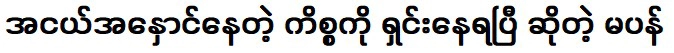 สุพรรณทัว บอกว่าแฟนๆ ขอให้เคลียร์เรื่องยิงชายใหญ่ตาม โก ซิน มเวโน