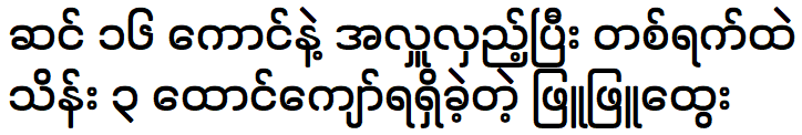 Phyu Phyu received the donation within a day after changing it to Chang.