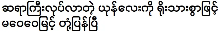 หม่า เว่ย เว่ย มยิน ตอบโต้คนที่บอกว่าเขาไม่เข้าข้างฝ่ายใดอย่างตรงไปตรงมา