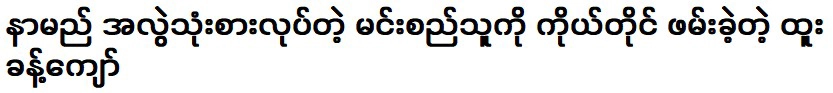 จ่อจ่อบอกว่าคนๆนั้นคือคนที่ฉันเคยเจอ