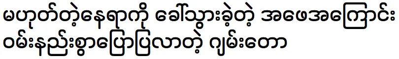 จำตอที่เล่าเศร้าเกี่ยวกับพ่อที่พาเขาไปที่อื่น