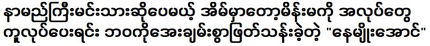 แม้ว่าเขาจะเป็นนักแสดงชื่อดัง แต่แน เมียว อองก็ใช้ชีวิตอย่างสงบสุขโดยช่วยเหลือภรรยาที่บ้าน