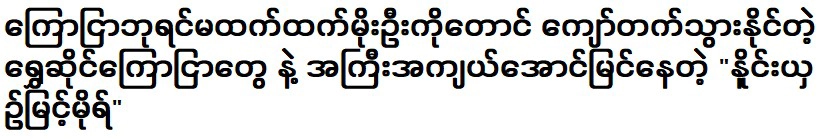 มายนท์หมอ ผู้ที่ประสบความสำเร็จอย่างล้นหลามด้วยเครื่องประดับทองที่แซงหน้าเชษฐ์ทันโมอู้