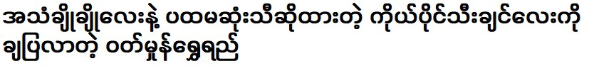 คนแรกที่ร้องเพลงด้วยเสียงหวานคือน้ำเชื่อมละอองเกสรทองที่ออกผลในตัวเอง