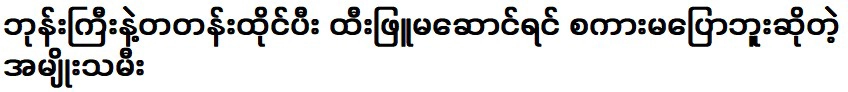 ผู้หญิงที่นั่งข้างพระภิกษุและไม่พูดเว้นแต่จะสวมร่มสีขาว