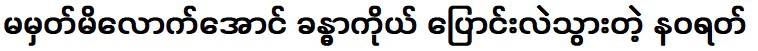 นพรัตน์ซึ่งร่างกายเปลี่ยนแปลงไปจนจำไม่ได้