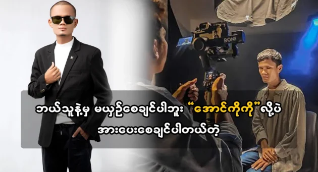  <img src="https://news.cooxf.com/wp-content/uploads/2024/03/4-03-11-180349-1.webp" alt="I don't want to be compared to anyone, I just want to Aung Ko Ko." class="custom-title-image">