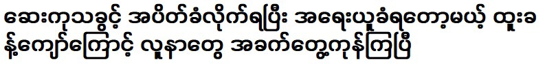 It's good that the success of actor Htoo Khant Kyaw is great