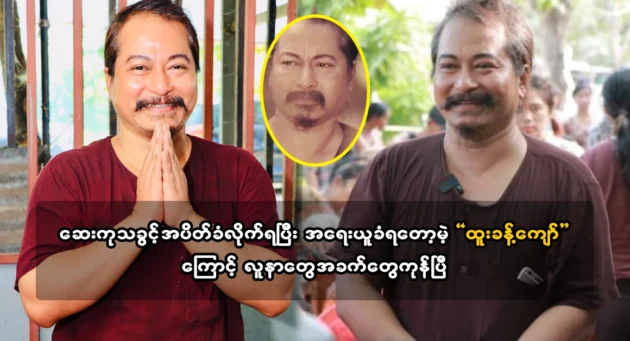  <img src="https://news.cooxf.com/wp-content/uploads/2024/03/4-03-11-231953-1.webp" alt="It's good that the success of actor Htoo Khant Kyaw is great" class="custom-title-image">